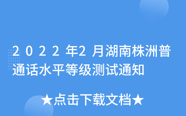 2022年2月湖南株洲普通话水平等级测试通知