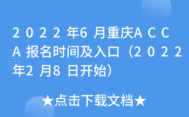 2022年6月重庆ACCA报名时间及入口（2022年2月8日开始）