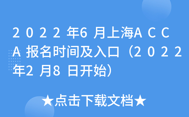 20226ϺACCA(bo)r(sh)gڣ202228_ʼ