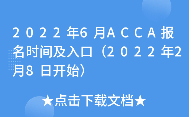 20226ACCA(bo)r(sh)gڣ202228_ʼ