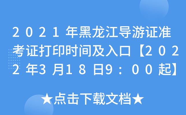 2021年黑龙江导游证准考证打印时间及入口【2022年3月18日9:00起】