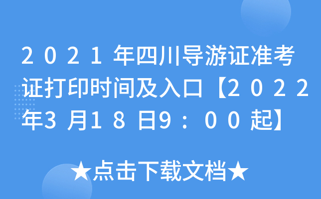 2021年四川导游证准考证打印时间及入口【2022年3月18日9:00起】