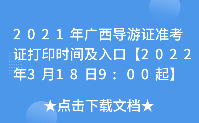 2021年广西导游证准考证打印时间及入口【2022年3月18日9:00起】