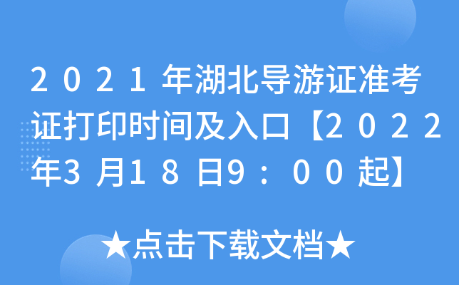 2021年湖北导游证准考证打印时间及入口【2022年3月18日9:00起】
