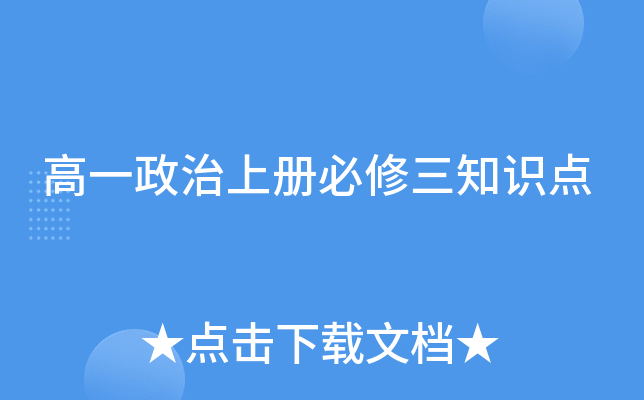 高一政治上册必修三知识点