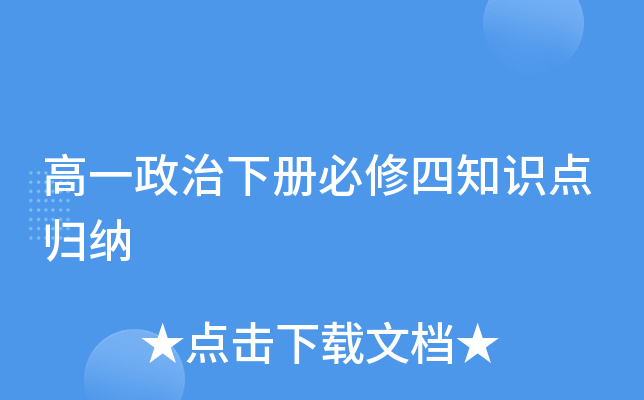 高一政治下册必修四知识点归纳
