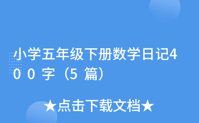 小学五年级下册数学日记400字（5篇）