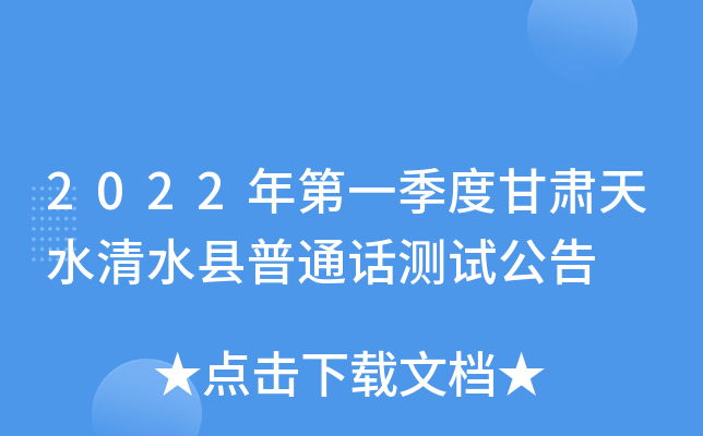 2022年第一季度甘肃天水清水县普通话测试公告