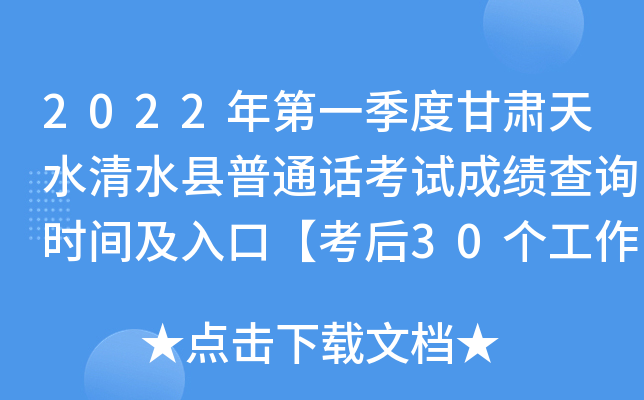 2022年第一季度甘肃天水清水县普通话考试成绩查询时间及入口【考后30个工作日】