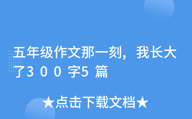 五年级作文那一刻,我长大了300字5篇