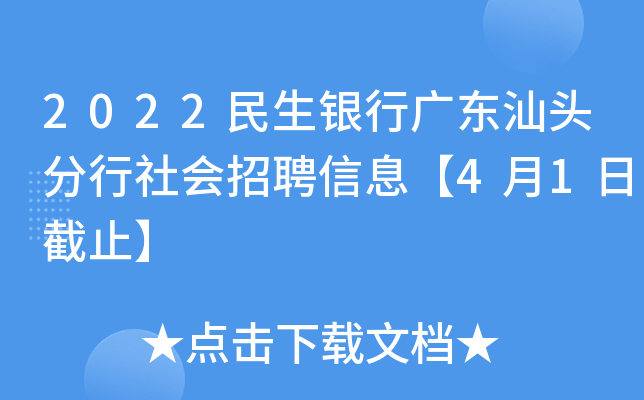 2022民生银行广东汕头分行社会招聘信息【4月1日截止】