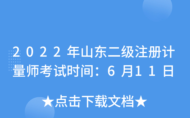 2022年山东二级注册计量师考试时间：6月11日
