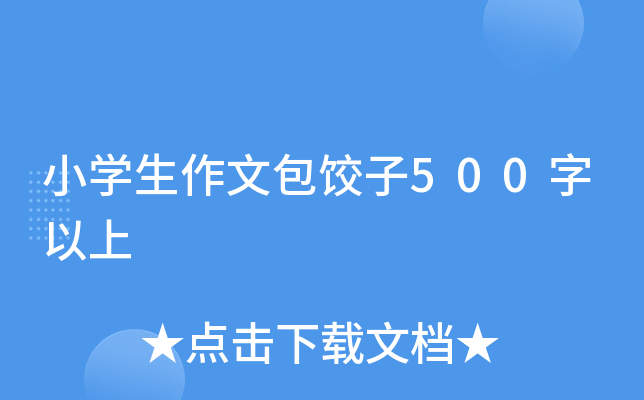 小开云kaiyun(中国)生作文包饺子500字以上