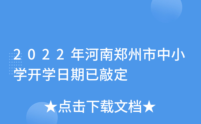 2022年河南郑州市中小开云kaiyun(中国)开开云kaiyun(中国)日期已敲定