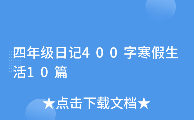 四年级日记400字寒假生活10篇