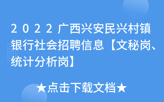 2022广西兴安民兴村镇银行社会招聘信息【文秘岗、统计分析岗】