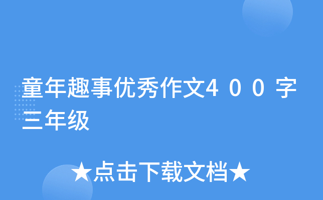 童年趣事优秀作文400字三年级