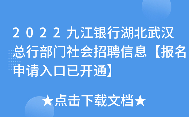 2022九江银行湖北武汉总行部门社会招聘信息【报名申请入口已开通】