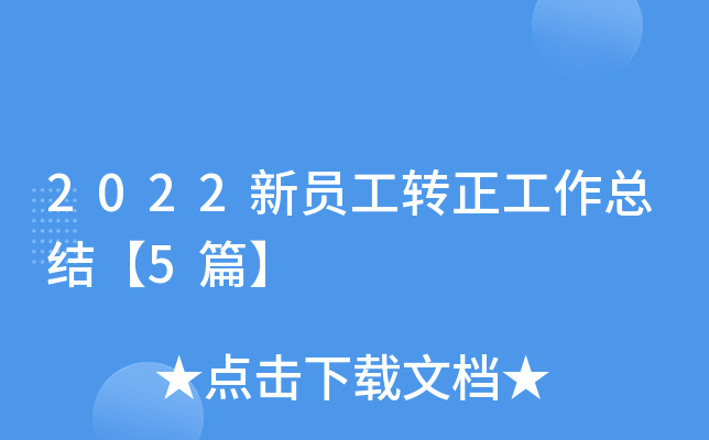 2022新员工转正工作总结【5篇】
