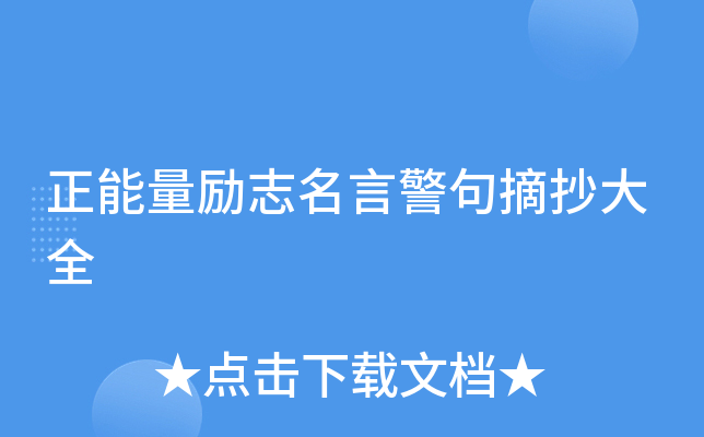 正能量励志名言警句摘抄大全