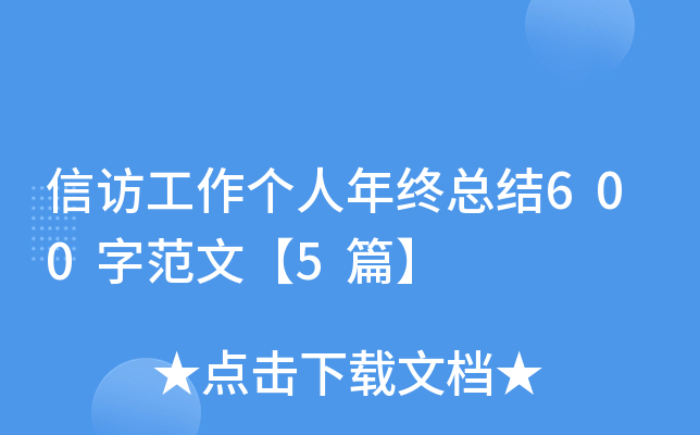 信访工作个人年终总结600字范文【5篇】