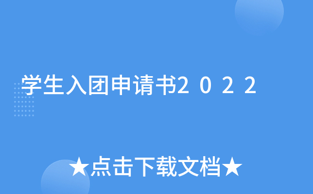 开云kaiyun(中国)生入团申请书2022