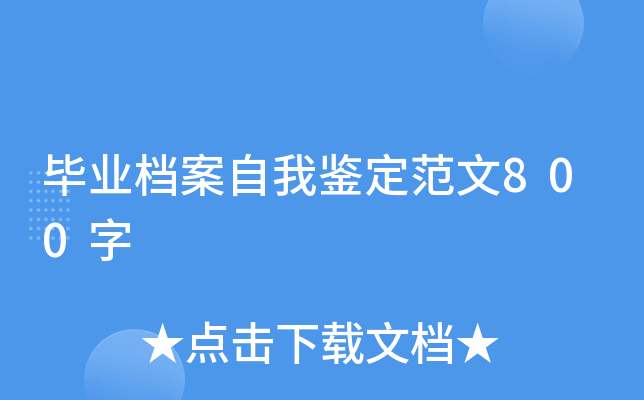 毕业档案自我鉴定范文800字