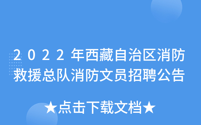 2022年西藏自治区消防救援总队消防文员招聘公告