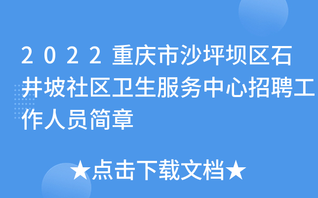2022重庆市沙坪坝区石井坡社区卫生服务中心招聘工作人员简章