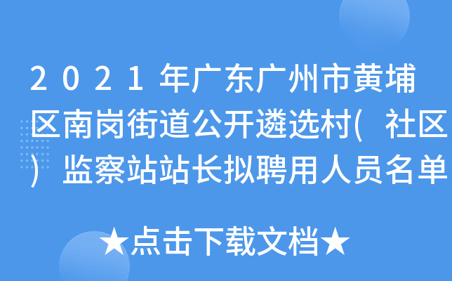 2021年广东广州市黄埔区南岗街道公开遴选村(社区)监察站站长拟聘用人员名单公示