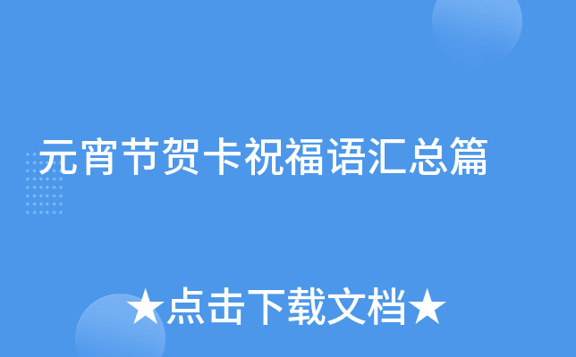 元宵节贺卡祝福语汇总篇