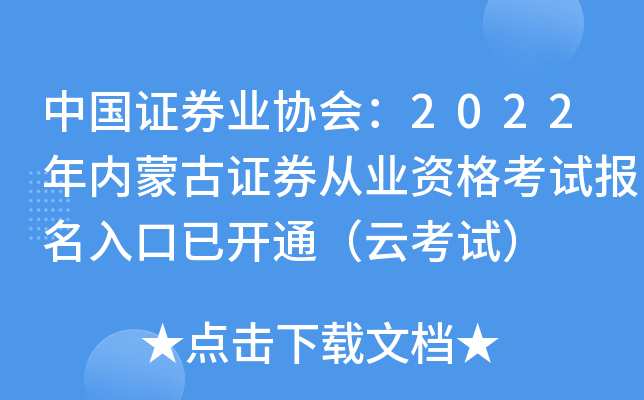 中国证券业协会：2022年内蒙古证券从业资格考试报名入口已开通（云考试）