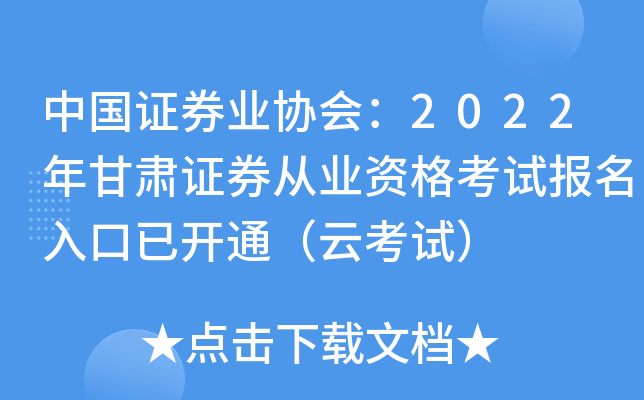 中国证券业协会：2022年甘肃证券从业资格考试报名入口已开通（云考试）