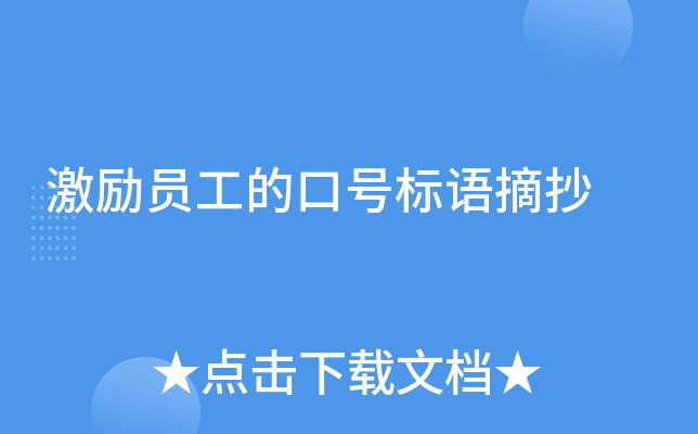 激励员工的口号标语摘抄
