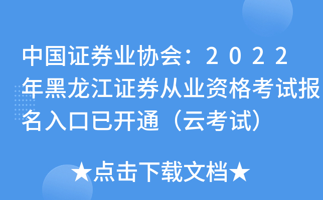 中国证券业协会：2022年黑龙江证券从业资格考试报名入口已开通（云考试）