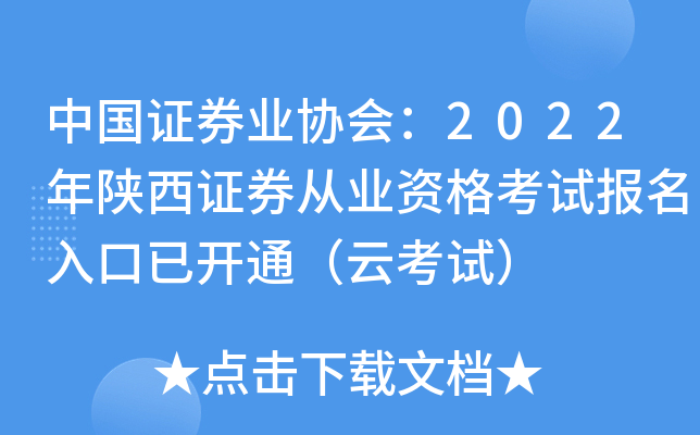 中国证券业协会：2022年陕西证券从业资格考试报名入口已开通（云考试）