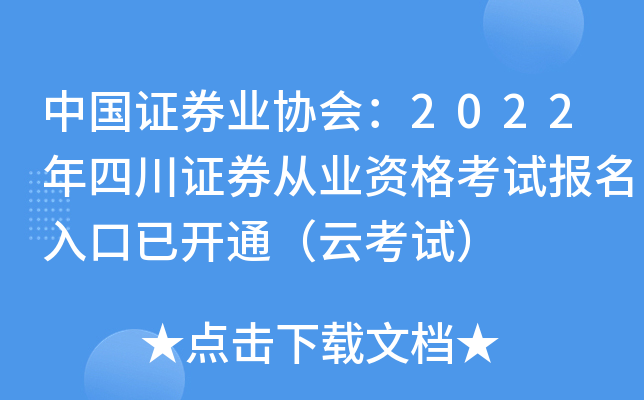 中国证券业协会：2022年四川证券从业资格考试报名入口已开通（云考试）