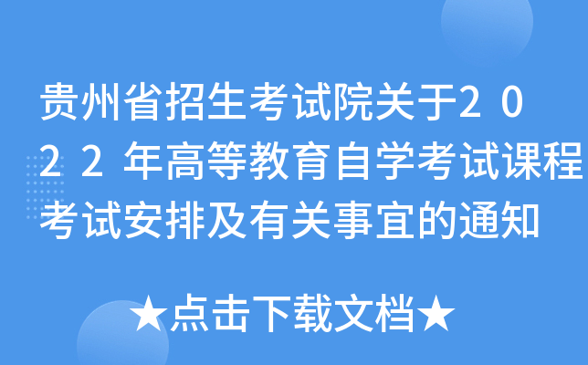 贵州省招生考试院关于2022年高等教育自开云kaiyun(中国)考试课程考试安排及有关事宜的通知
