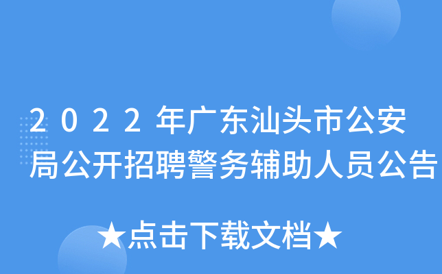 2022年广东汕头市公安局公开招聘警务辅助人员公告