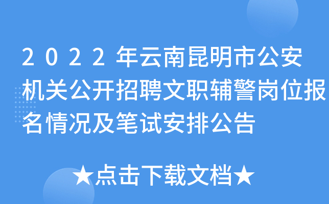 2022年云南昆明市公安机关公开招聘文职辅警岗位报名情况及笔试安排公告