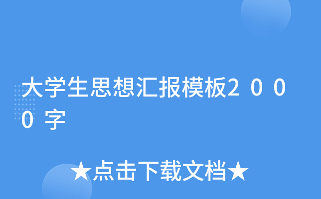 大开云kaiyun(中国)生思想汇报模板2000字