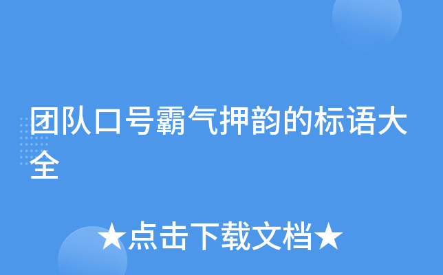 团队口号霸气押韵的标语大全