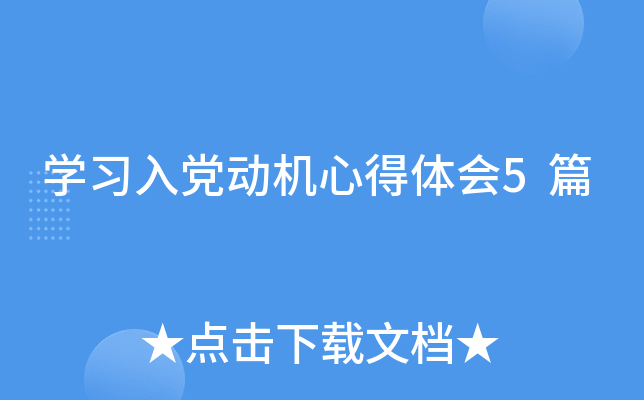 开云kaiyun(中国)习入党动机心得体会5篇