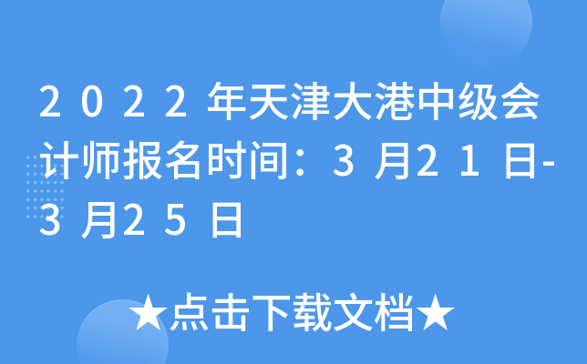 2022年天津大港中级会计师报名时间：3月21日-3月25日