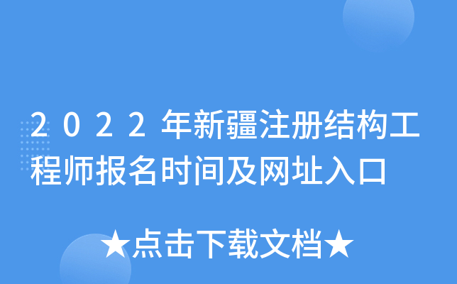 2022年新疆注册结构工程师报名时间及网址入口