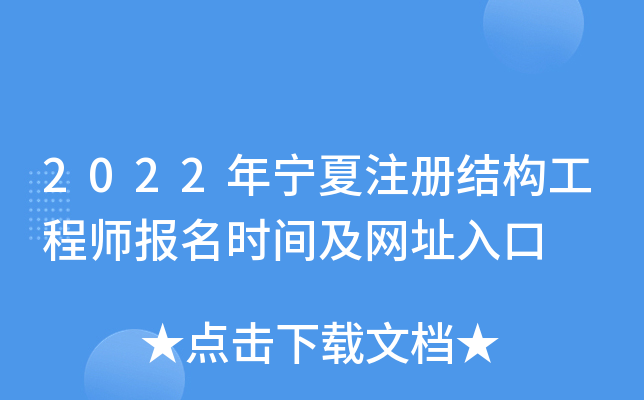 2022年宁夏注册结构工程师报名时间及网址入口