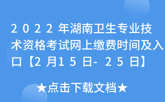 2022年湖南卫生专业技术资格考试网上缴费时间及入口【2月15日-25日】
