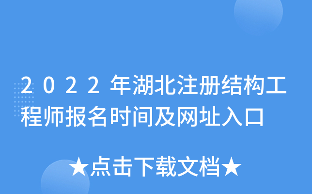 2022年湖北注册结构工程师报名时间及网址入口