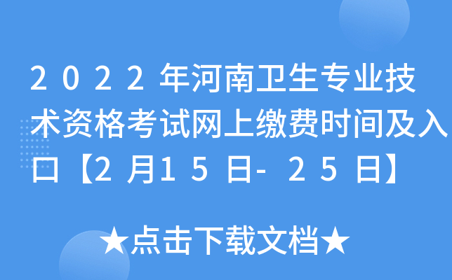2022年河南卫生专业技术资格考试网上缴费时间及入口【2月15日-25日】
