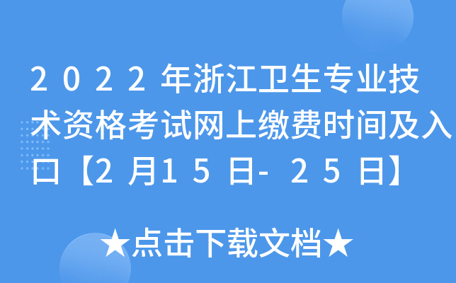 2022年浙江卫生专业技术资格考试网上缴费时间及入口【2月15日-25日】